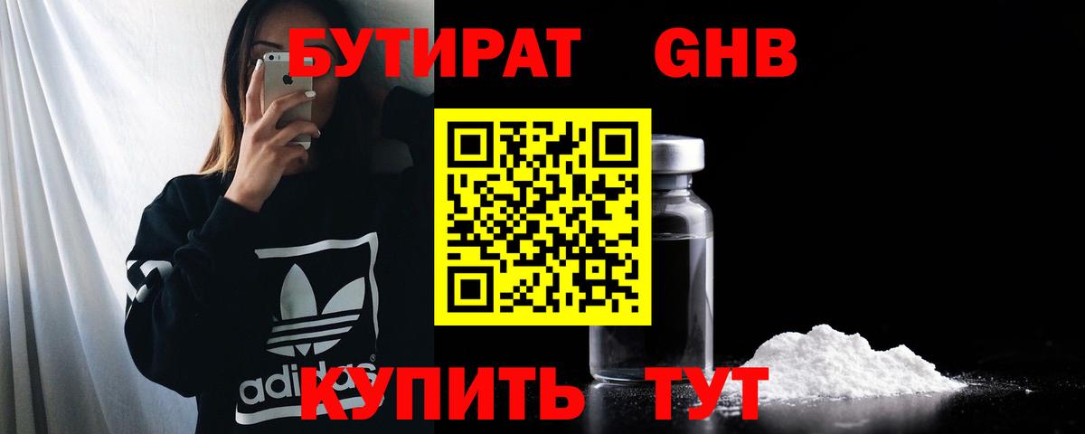 БУТИРАТ  Вход с VPN  Кореновск  Бутират 1.4BDO 