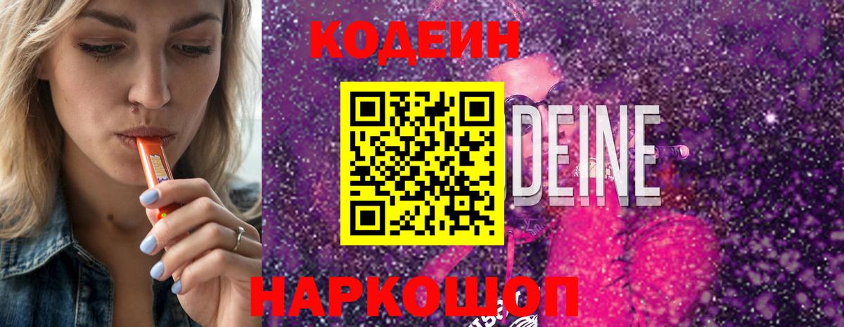 Кодеиновый сироп Lean напиток Lean (лин)  Кодеин Purple Drank  Вход с VPN  Кореновск 